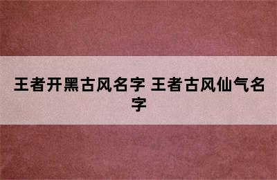 王者开黑古风名字 王者古风仙气名字